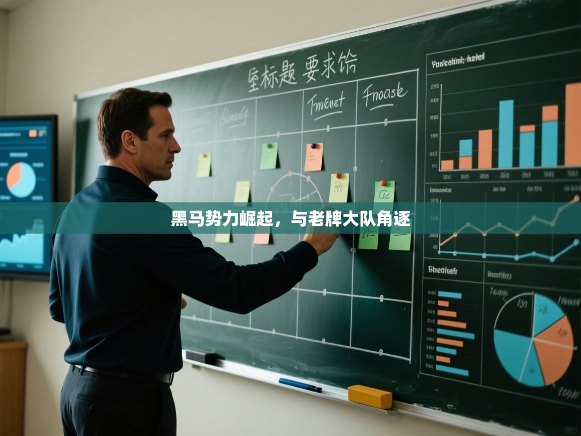 黑马势力崛起，与老牌大队角逐  第2张