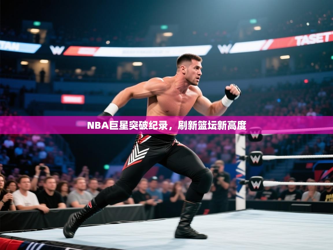 NBA巨星突破纪录，刷新篮坛新高度  第2张