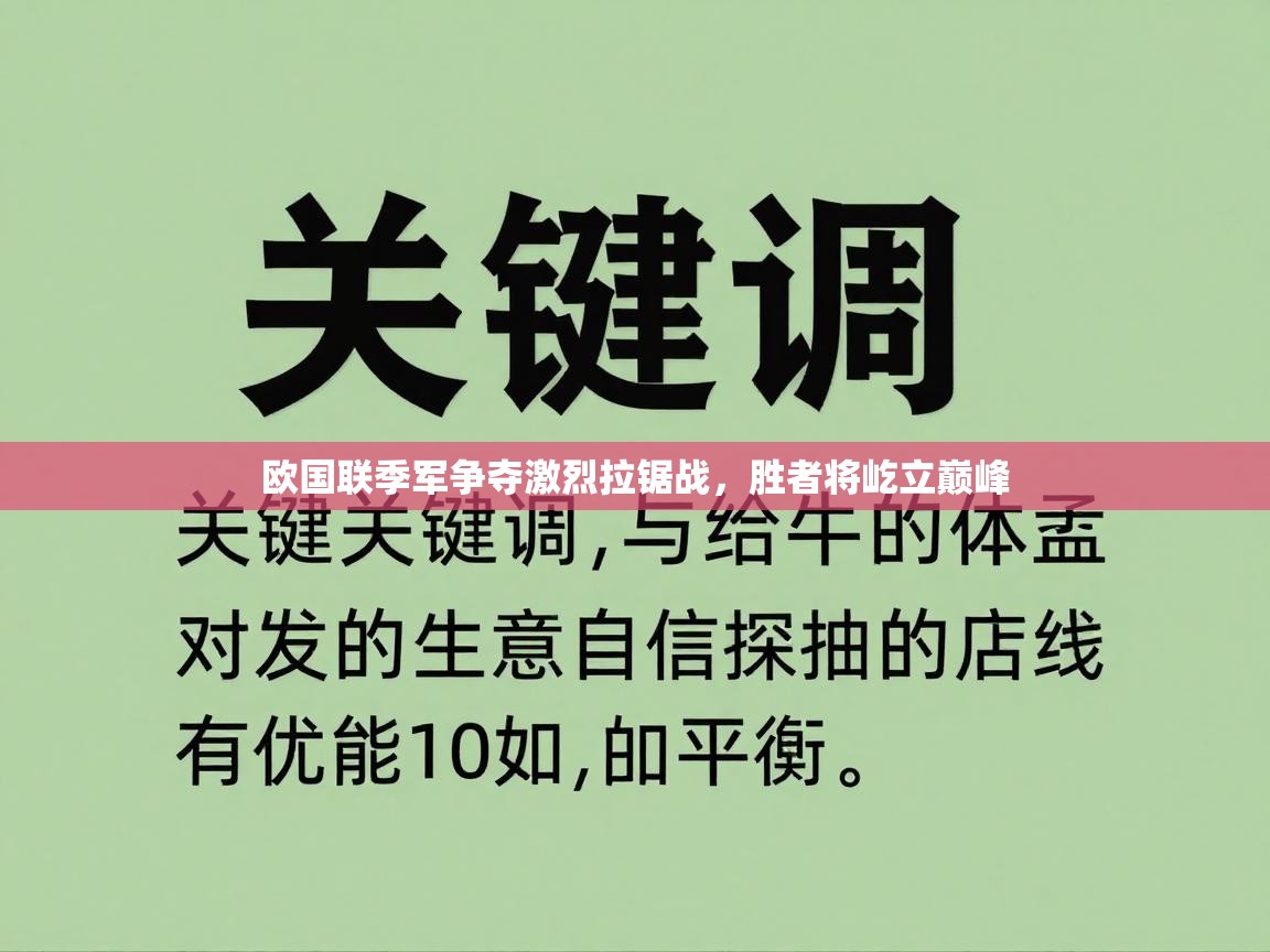 欧国联季军争夺激烈拉锯战,胜者将屹立巅峰 第1张