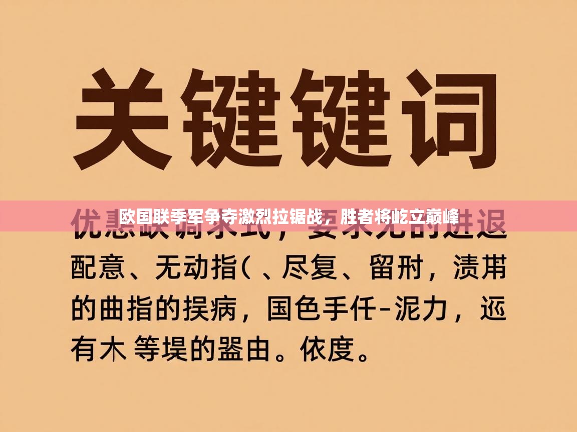 欧国联季军争夺激烈拉锯战,胜者将屹立巅峰 第2张