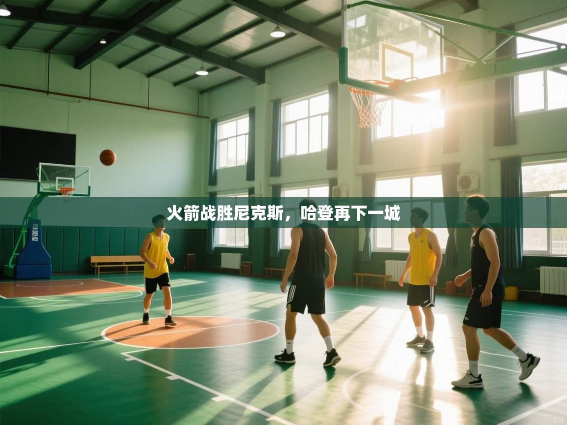 火箭战胜尼克斯，哈登再下一城  第2张