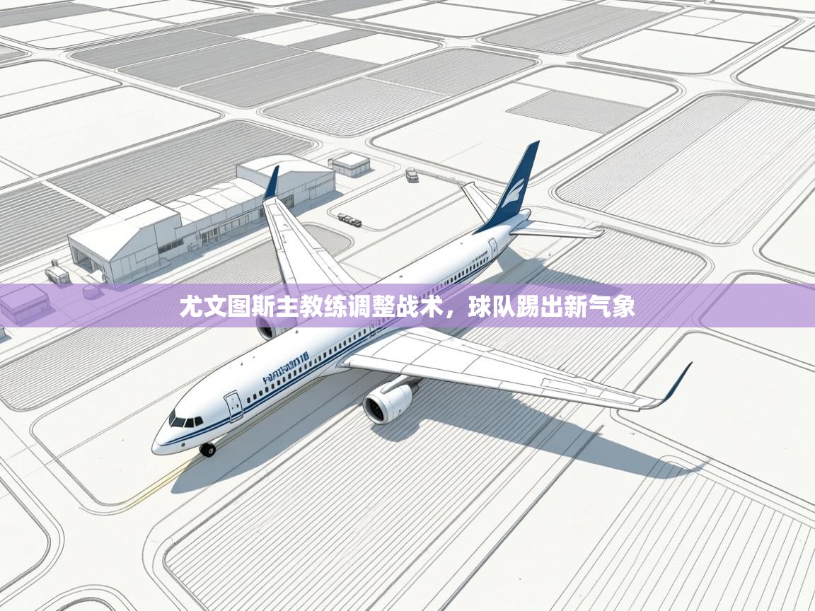 尤文图斯主教练调整战术，球队踢出新气象  第1张