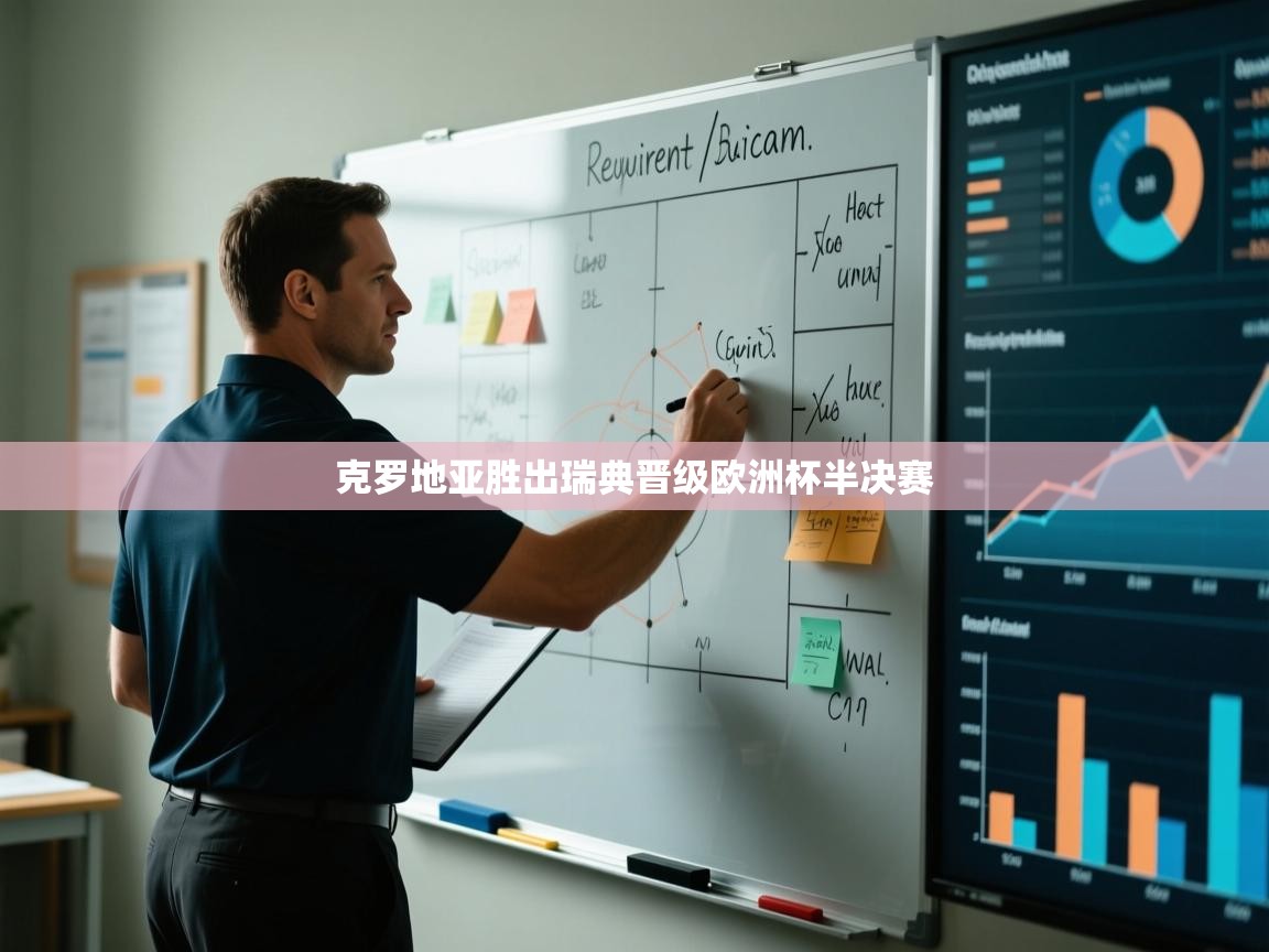 克罗地亚胜出瑞典晋级欧洲杯半决赛  第1张