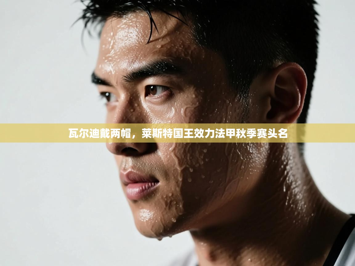 瓦尔迪戴两帽,莱斯特国王效力法甲秋季赛头名 第1张