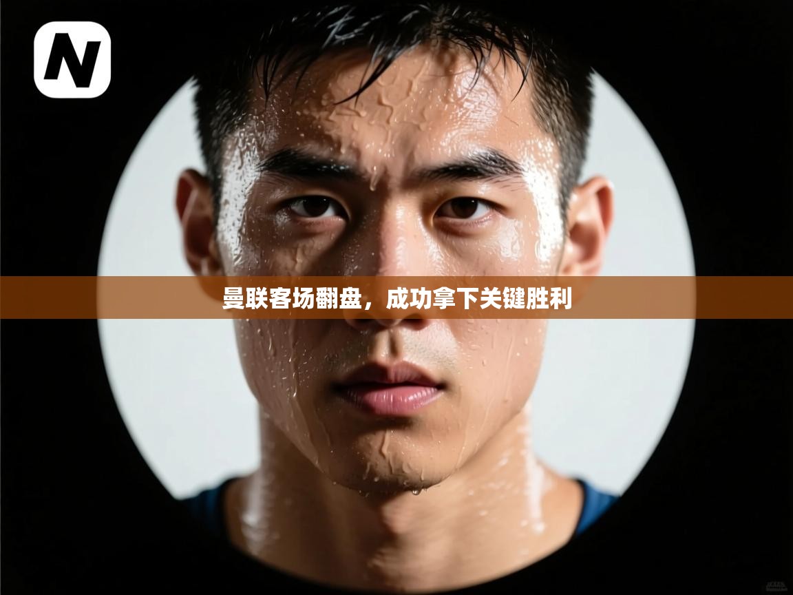 曼联客场翻盘，成功拿下关键胜利  第2张