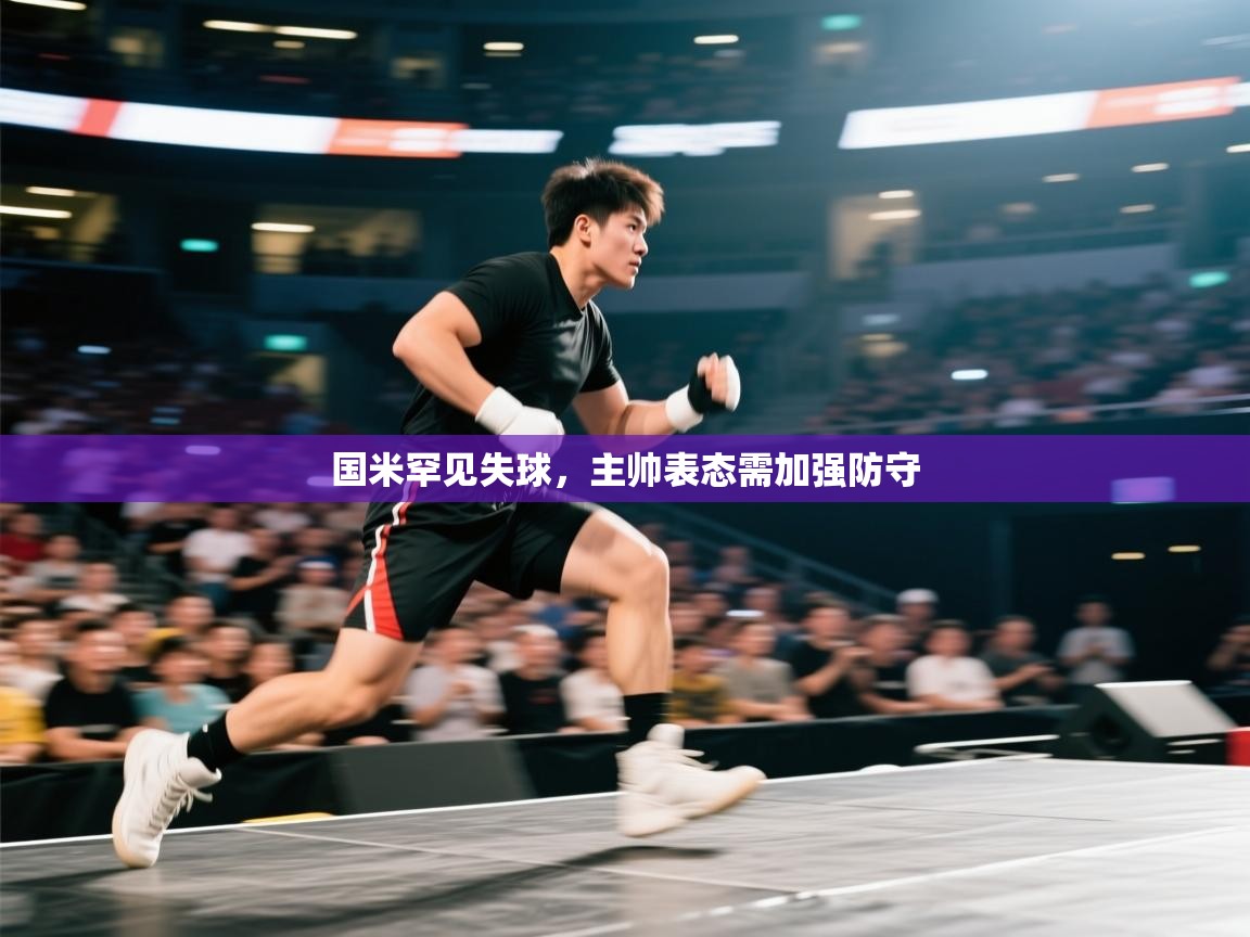 国米罕见失球，主帅表态需加强防守  第1张