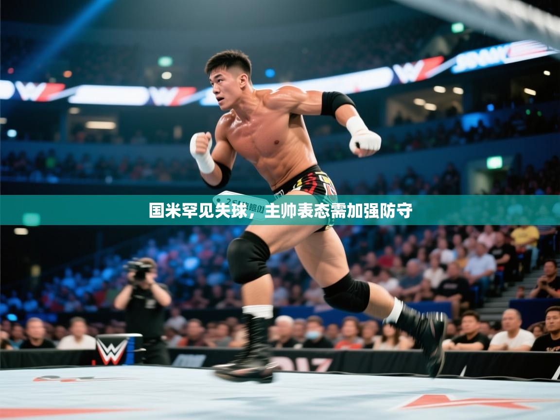 国米罕见失球，主帅表态需加强防守  第2张