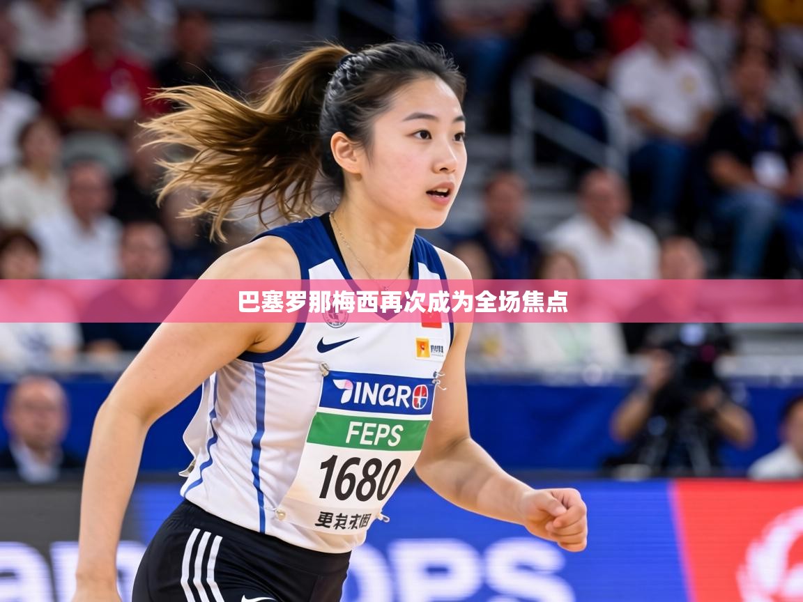 巴塞罗那梅西再次成为全场焦点 第2张