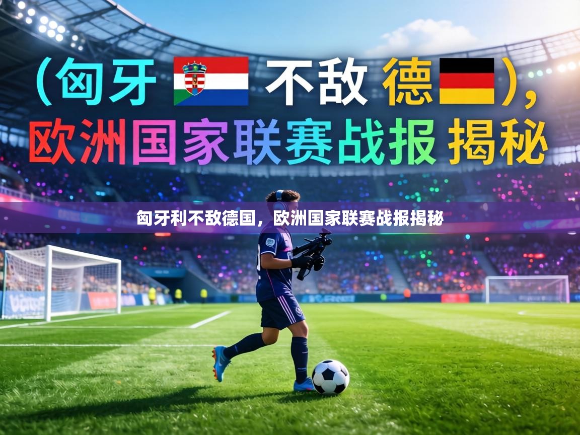 匈牙利不敌德国,欧洲国家联赛战报揭秘 第1张