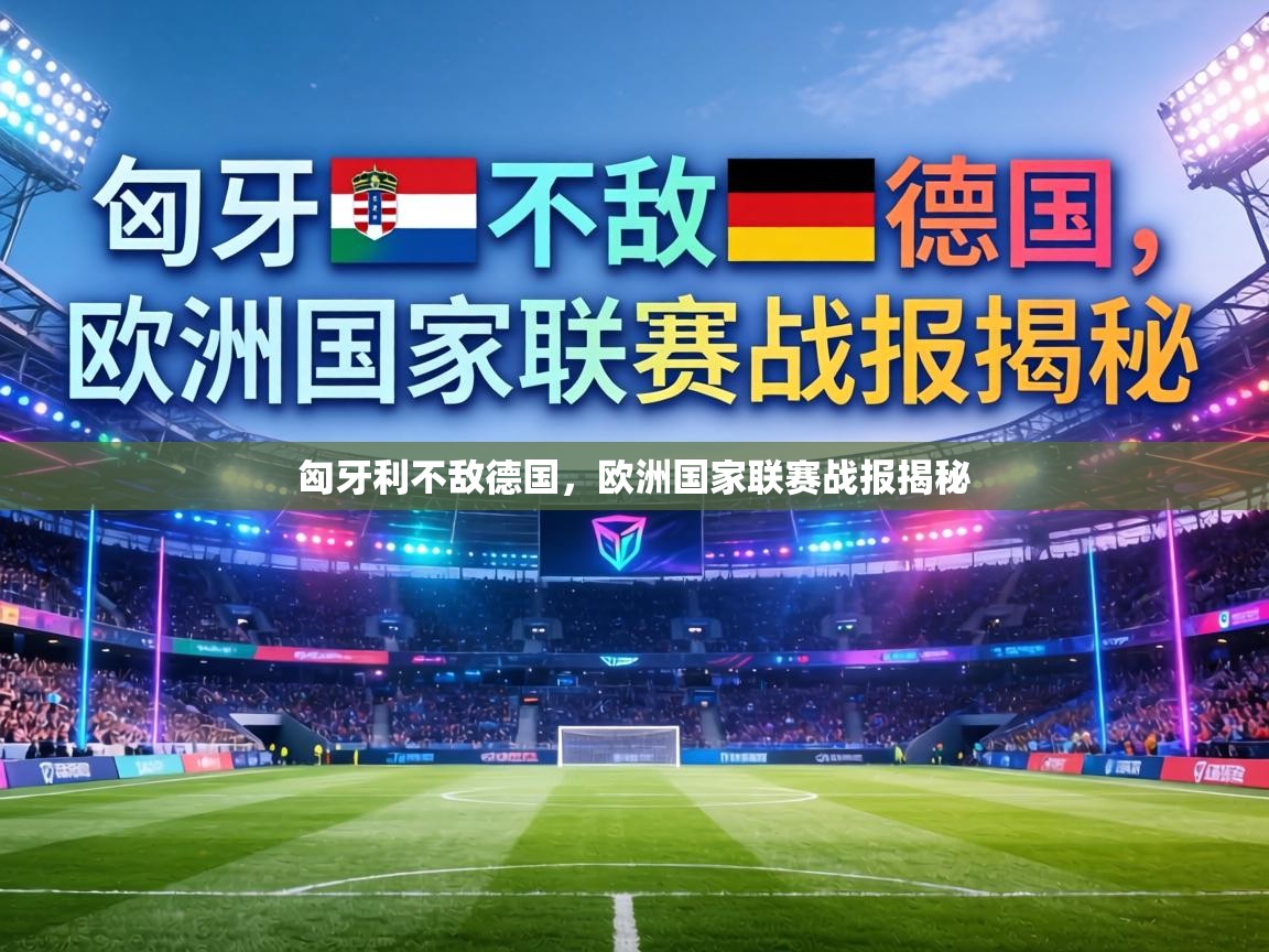 匈牙利不敌德国,欧洲国家联赛战报揭秘 第2张