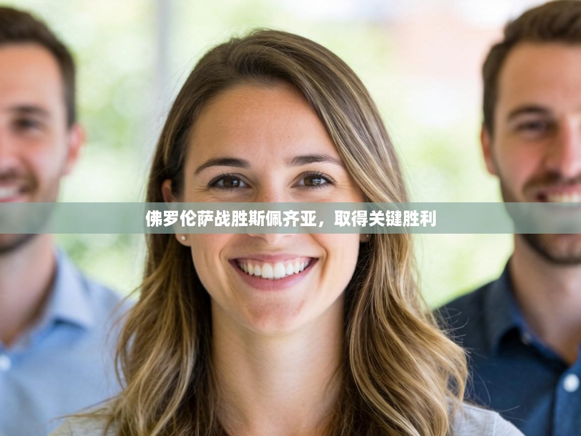 佛罗伦萨战胜斯佩齐亚,取得关键胜利 第1张