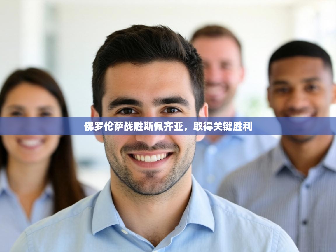 佛罗伦萨战胜斯佩齐亚,取得关键胜利 第2张