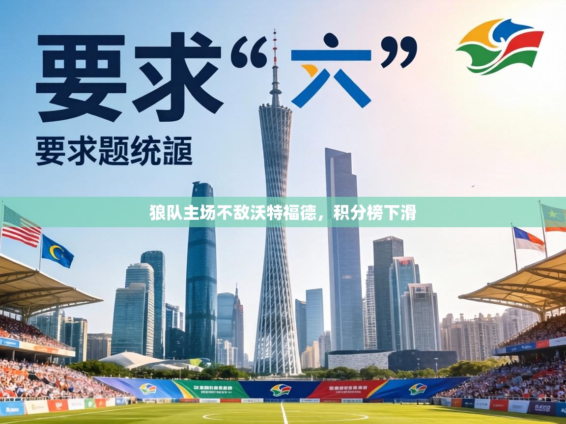 狼队主场不敌沃特福德,积分榜下滑 第1张