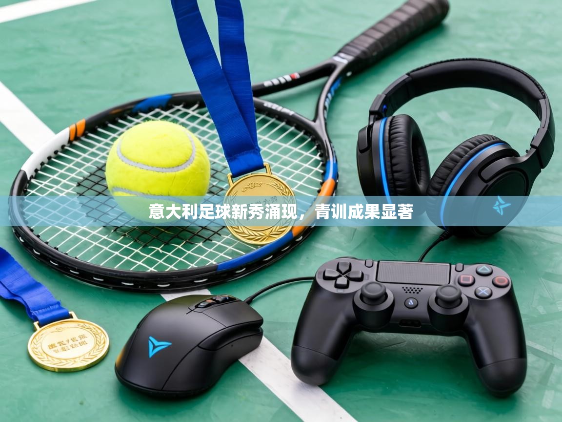 意大利足球新秀涌现,青训成果显著 第2张